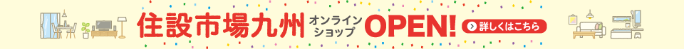 てんとう虫公式ショップ【住設市場九州】OPEN!