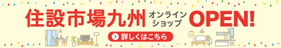 てんとう虫公式ショップ【住設市場九州】OPEN!