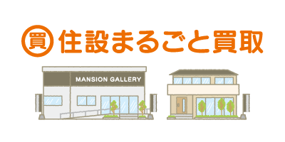 住設まるごと買取い